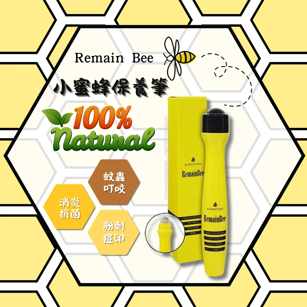 remain bee 小蜜蜂保養筆15mL