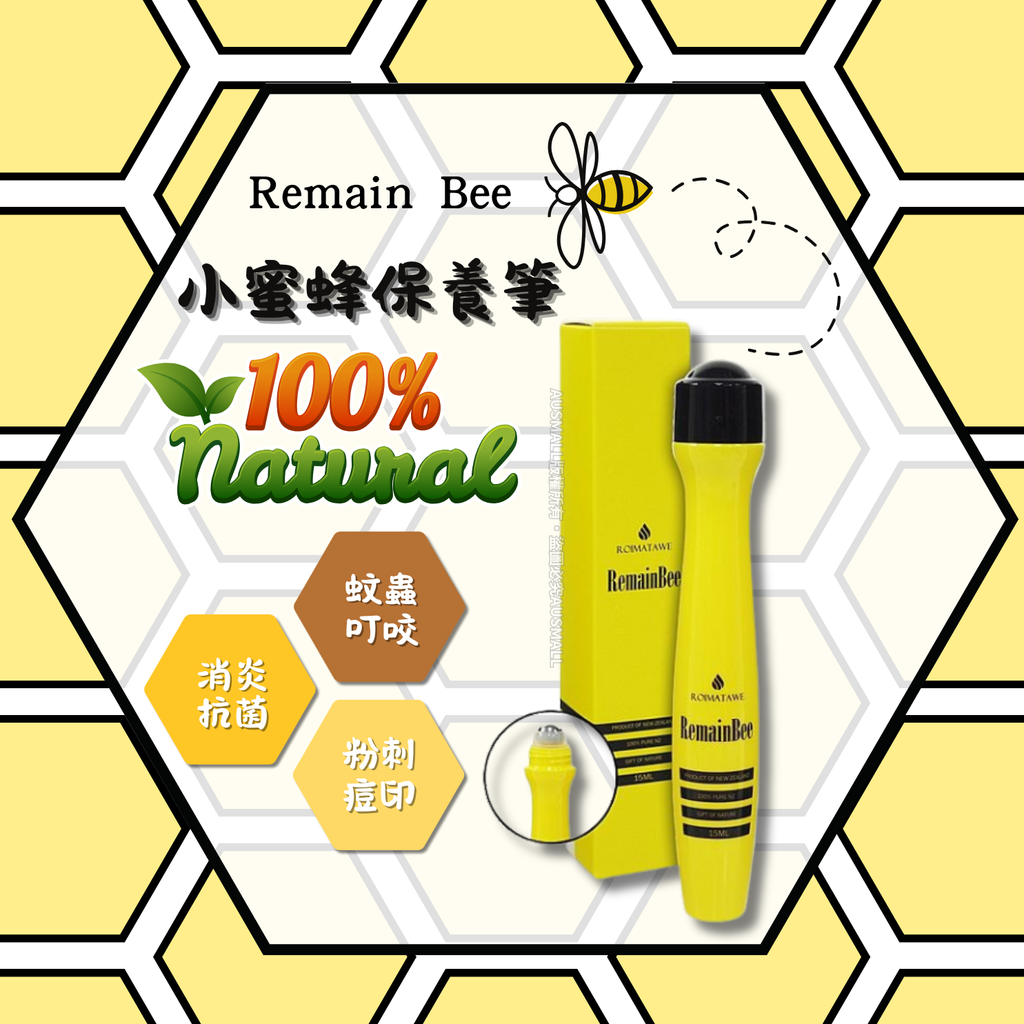 remain bee 小蜜蜂保養筆15mL