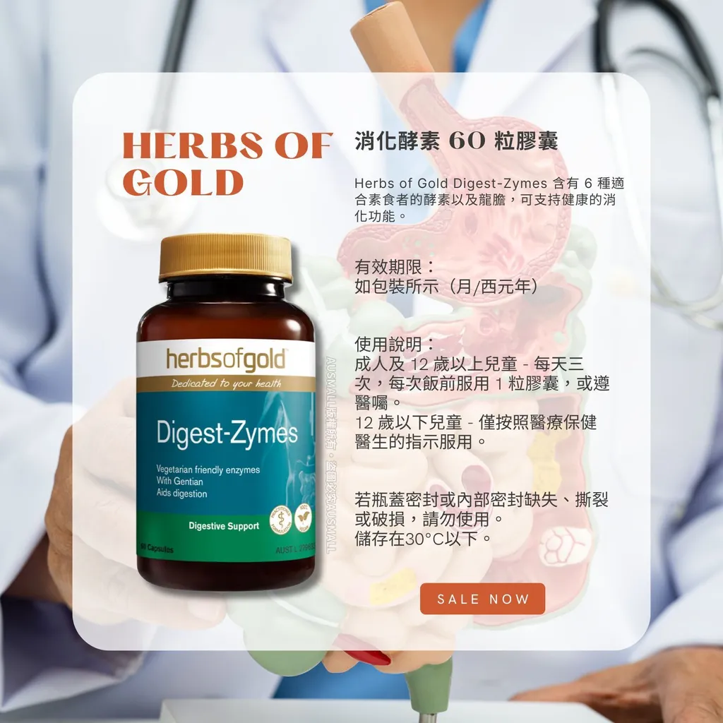 Herbs of Gold 消化酶 60粒膠囊