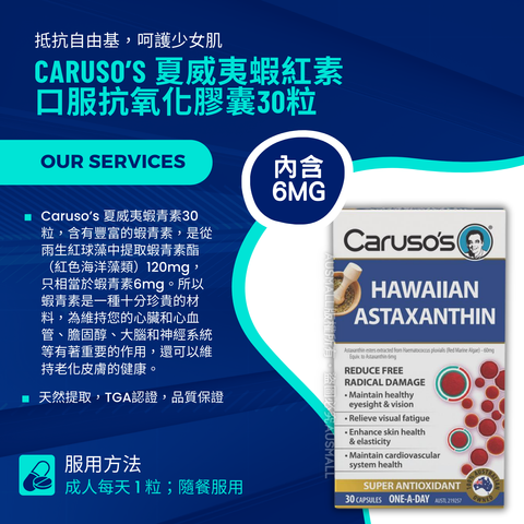 Caruso’s 夏威夷蝦青素口服抗氧化膠囊30粒