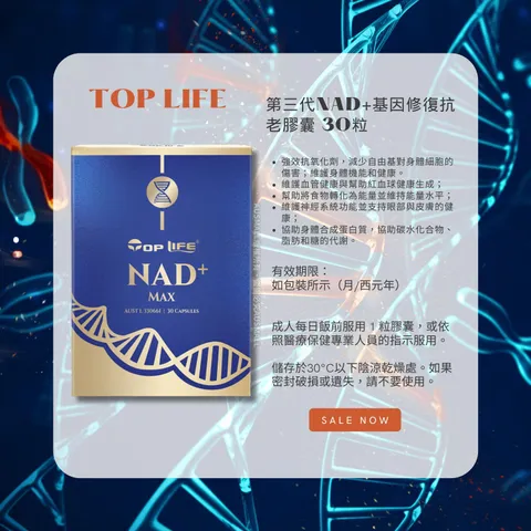 Top Life 第三代NAD+基因修復抗老膠囊 30粒