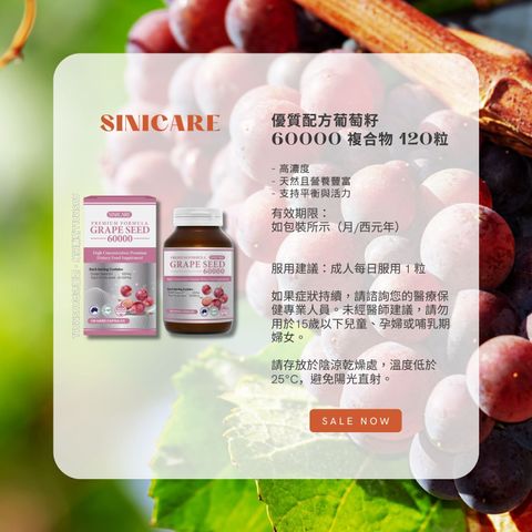 Sinicare 優質配方葡萄籽 60000 複合物 120粒