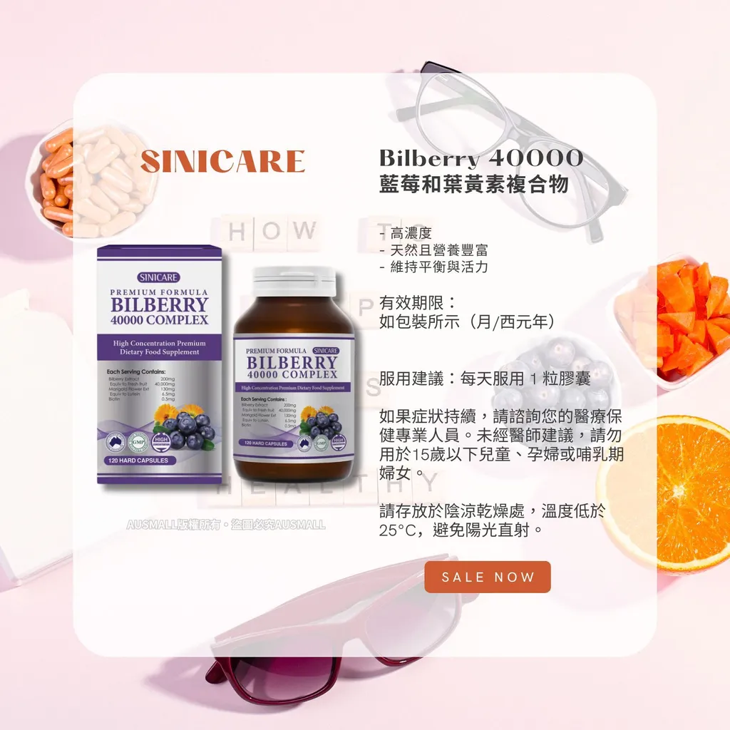Sinicare Bilberry 40000 藍莓和葉黃素複合物
