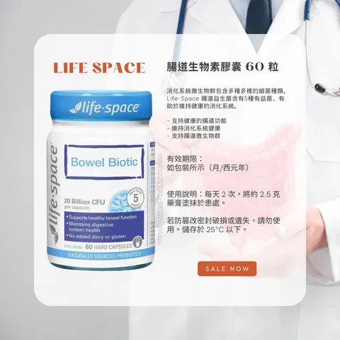Life-Space 腸道生物素膠囊 60 粒