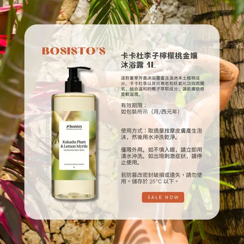Bosistos 卡卡杜李子檸檬桃金孃沐浴露 1L