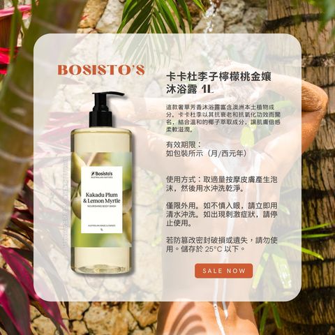 Bosistos 卡卡杜李子檸檬桃金孃沐浴露 1L