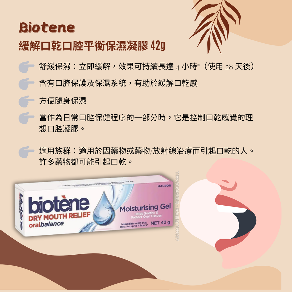 Biotene 緩解口乾口腔平衡保濕凝膠 42g