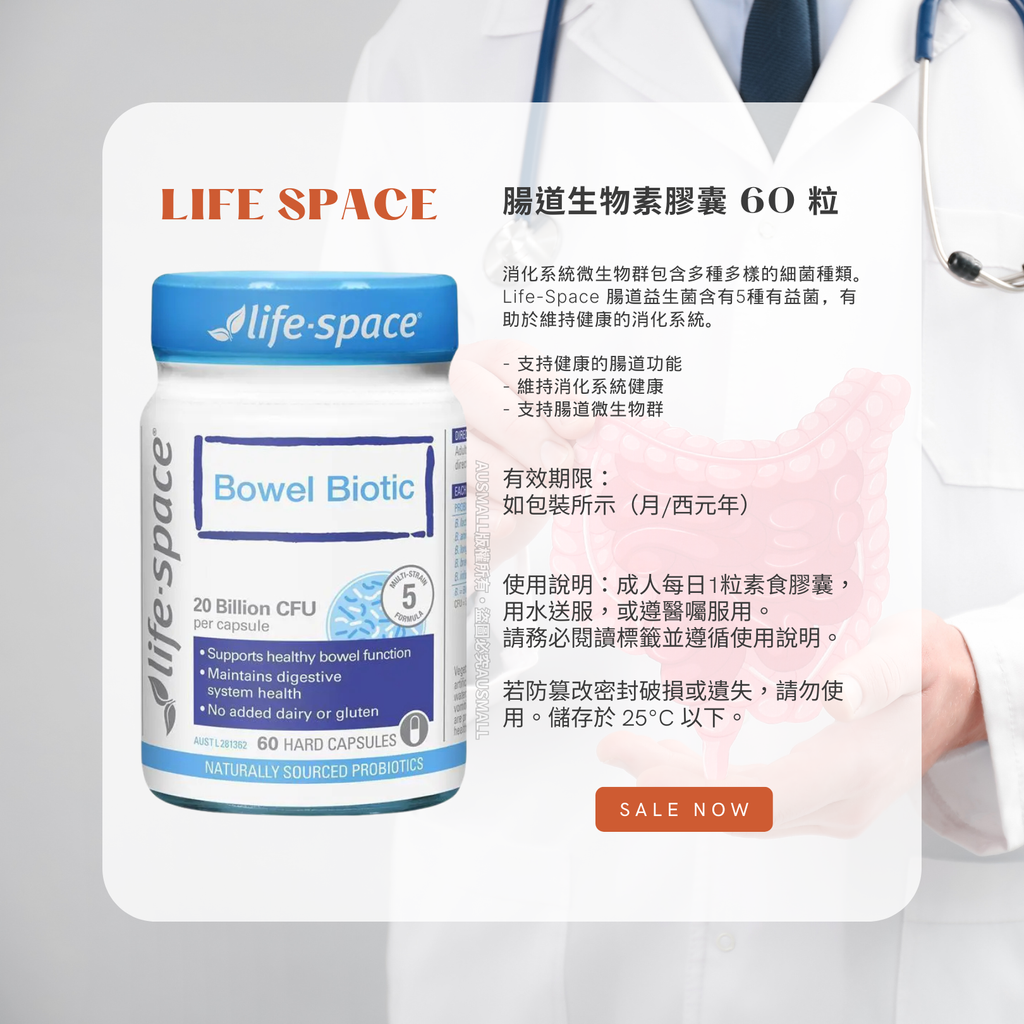 Life-Space 腸道生物素膠囊 60 粒