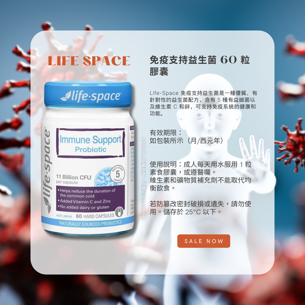 Life-Space 免疫支持益生菌 60 粒膠囊