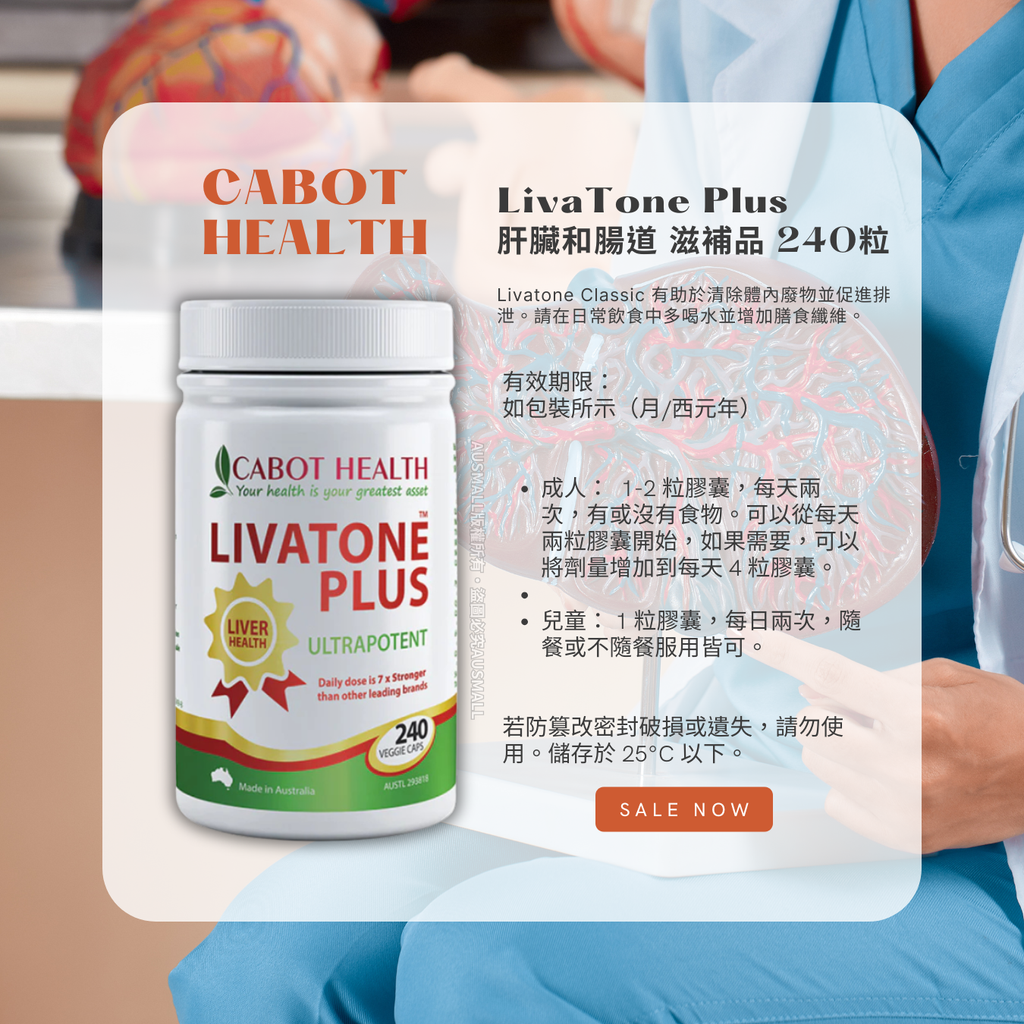 Cabot Health 護肝片 240粒膠囊