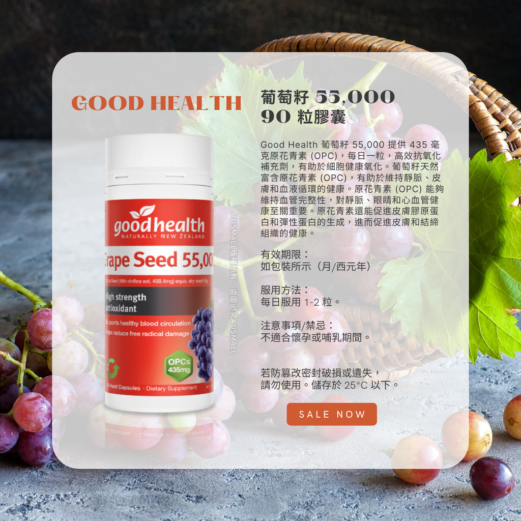 Good Health 葡萄籽 55,000 90 粒膠囊