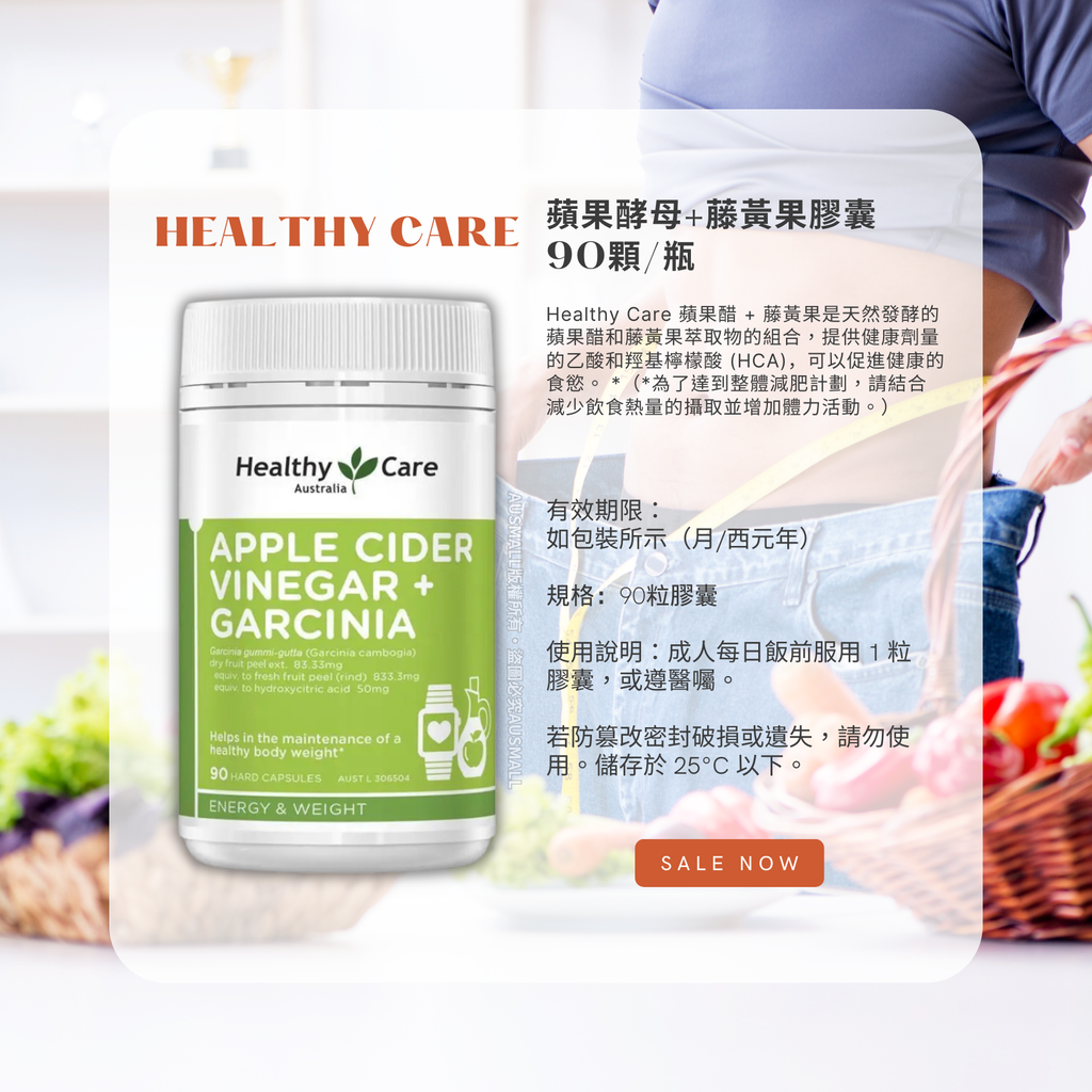 Healthy Care 蘋果酵母+藤黃果膠囊 90顆瓶