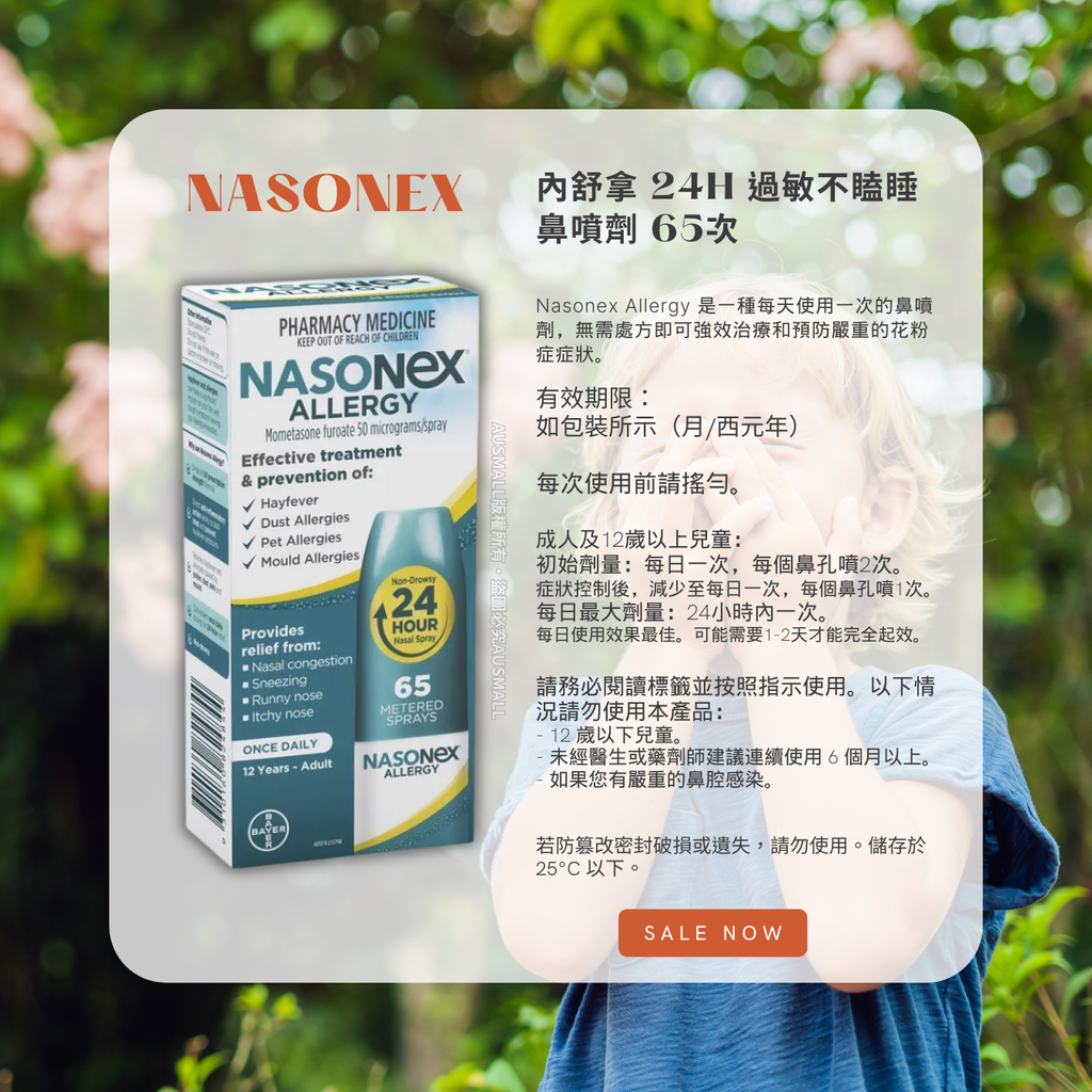 Nasonex 內舒拿 24H 過敏不瞌睡 鼻噴劑 65次