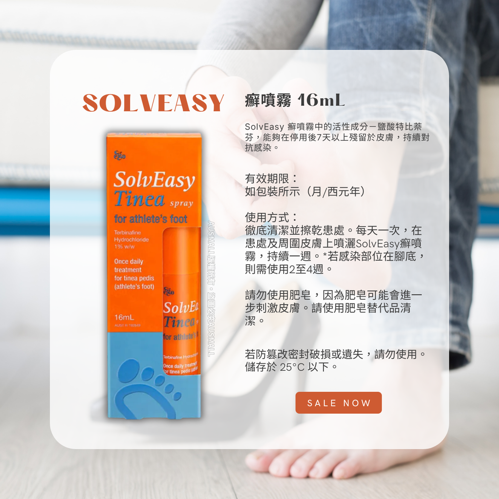 SolvEasy 癬噴霧 16mL