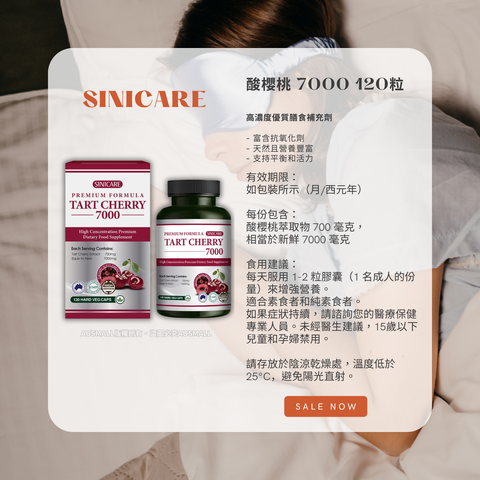 Sinicare 酸櫻桃 7000 120粒