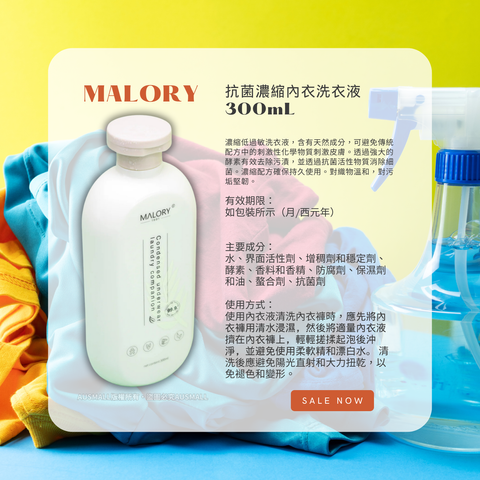 MALORY 抗菌濃縮內衣洗衣液 300mL