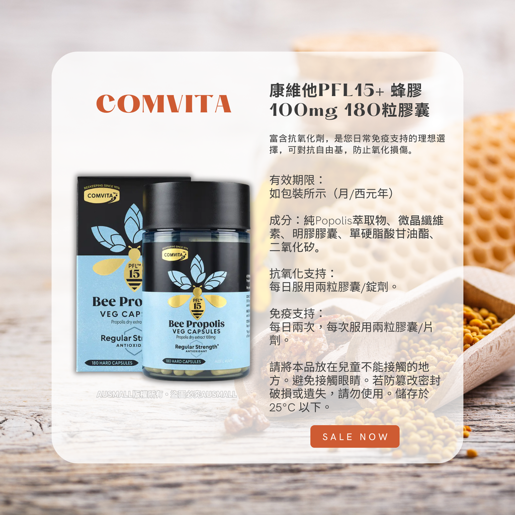 Comvita 康維他PFL15+ 蜂膠膠囊100mg 180粒