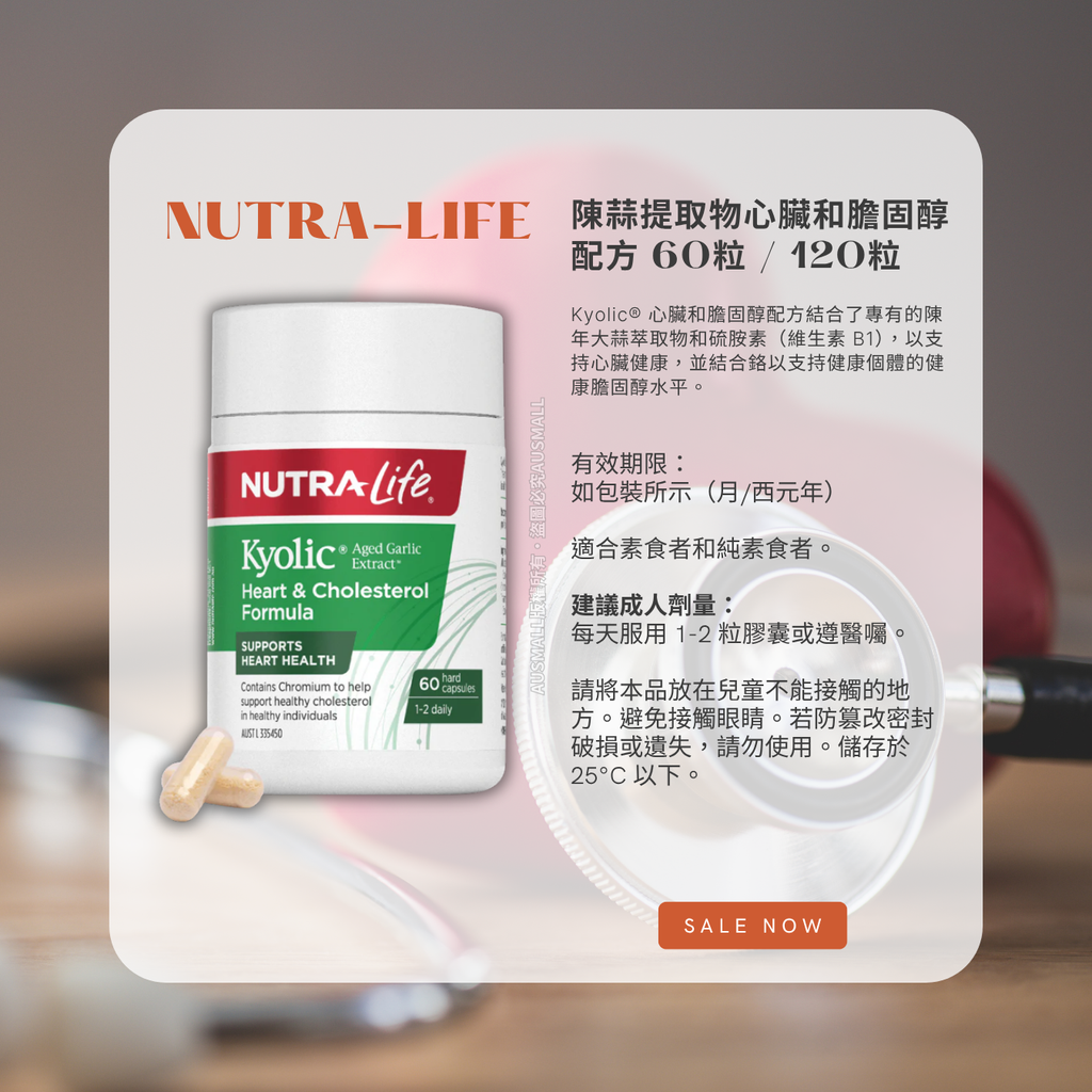 Nutra-Life 紐樂 陳蒜提取物心臟和膽固醇配方 60粒  120粒