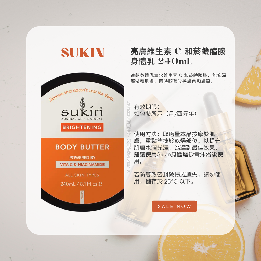 Sukin 亮膚維生素 C 和菸鹼醯胺身體乳 240mL