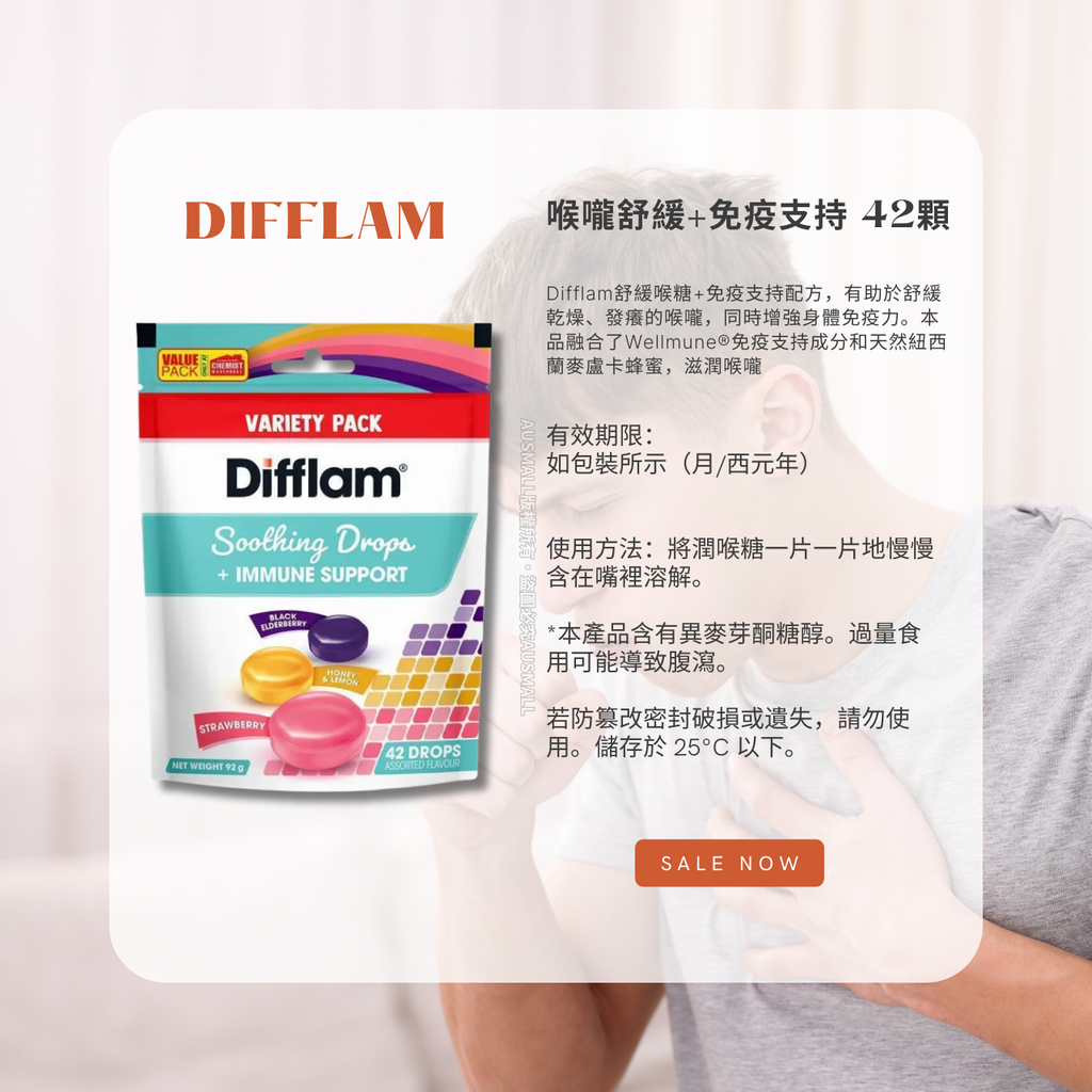 Difflam 免疫支持 多種口味喉糖 42顆