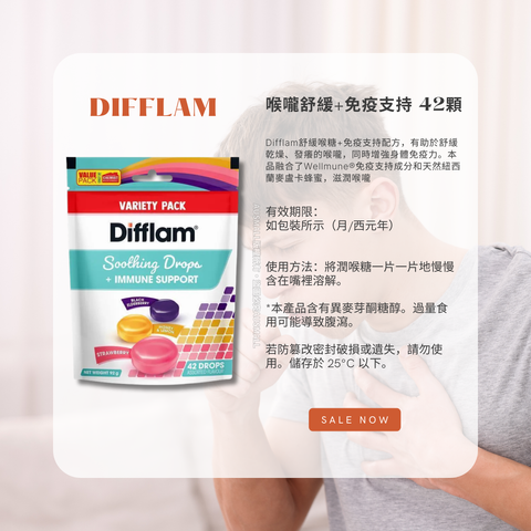 Difflam 免疫支持 多種口味喉糖 42顆