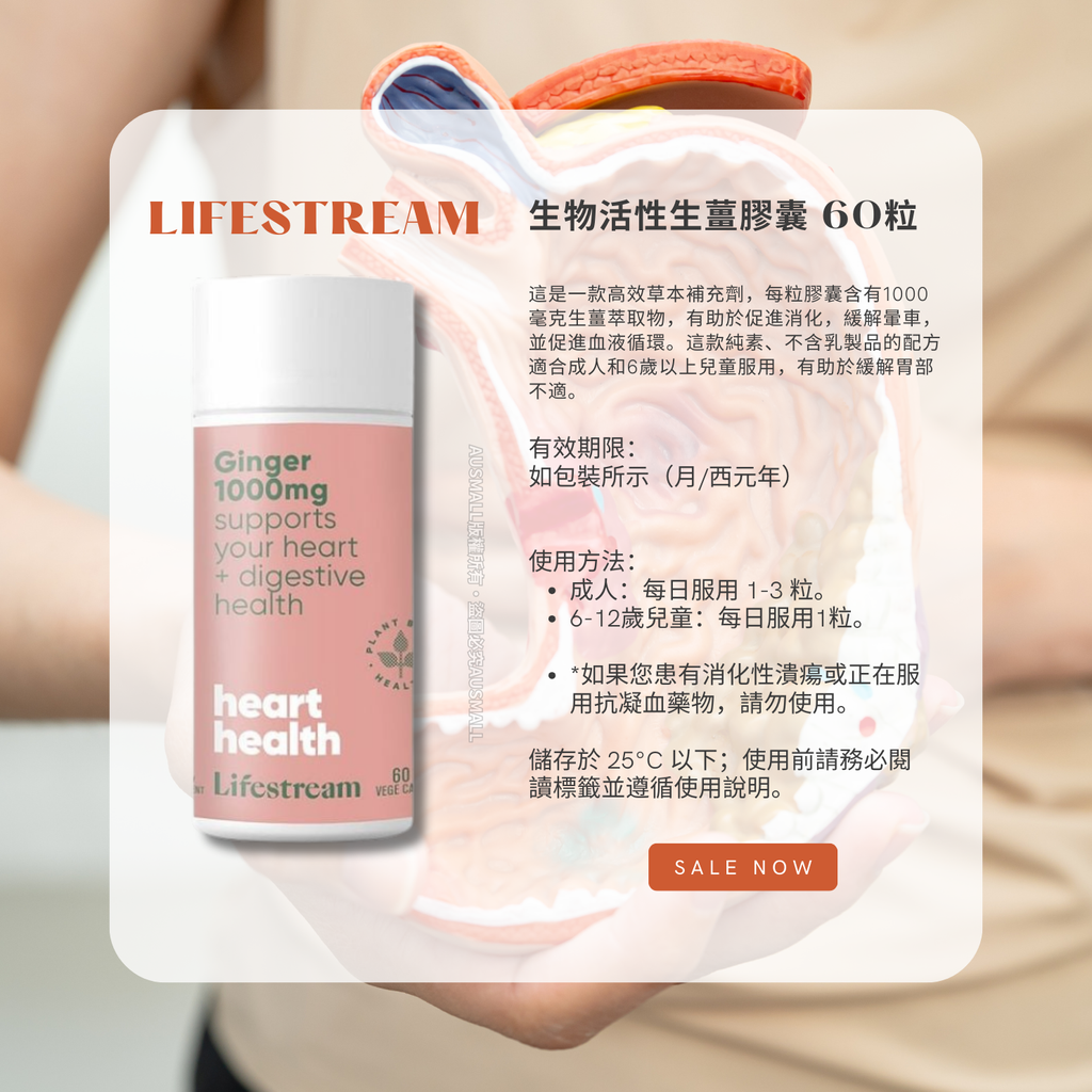 Lifestream 生物活性生薑膠囊（60粒素食膠囊）