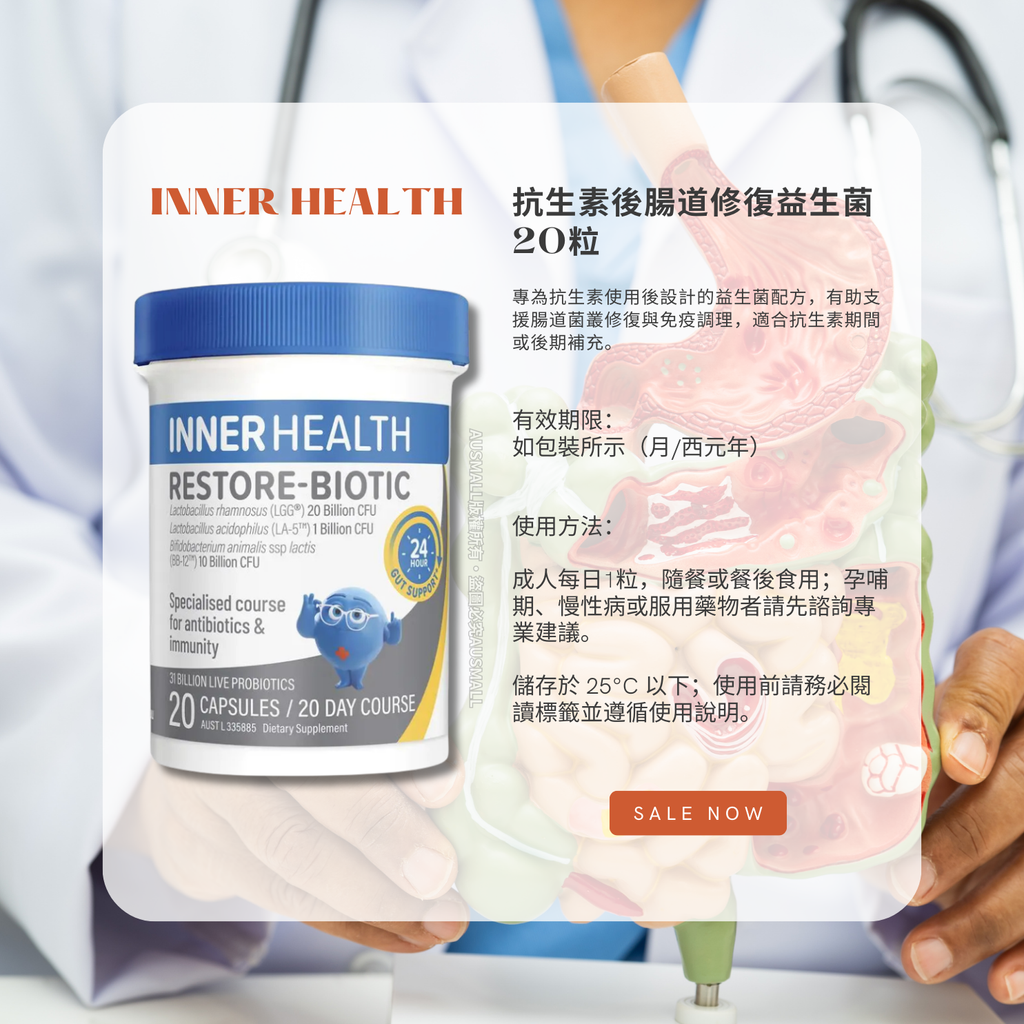 Inner Health 抗生素後腸道修復益生菌 20粒