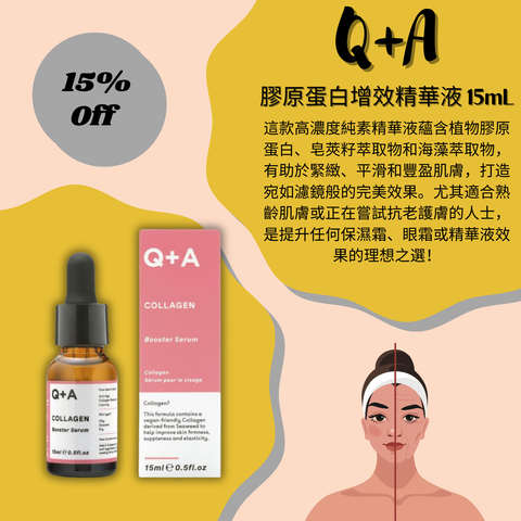 Q+A 膠原蛋白增效精華液 | 15毫升