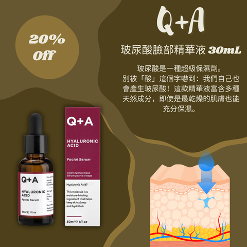 Q+A 玻尿酸臉部精華液  30毫升