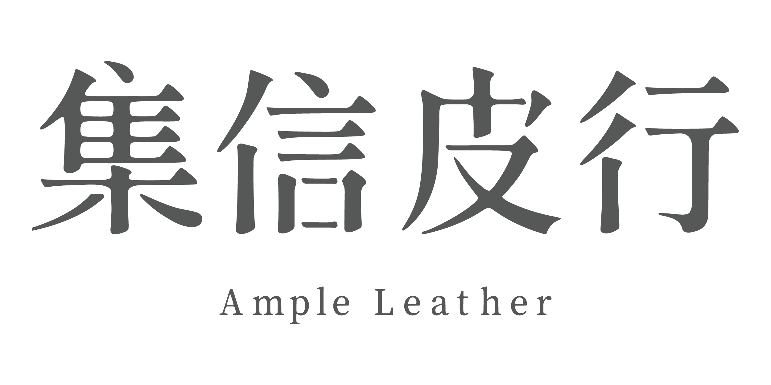 集信皮行 Ample Leather
