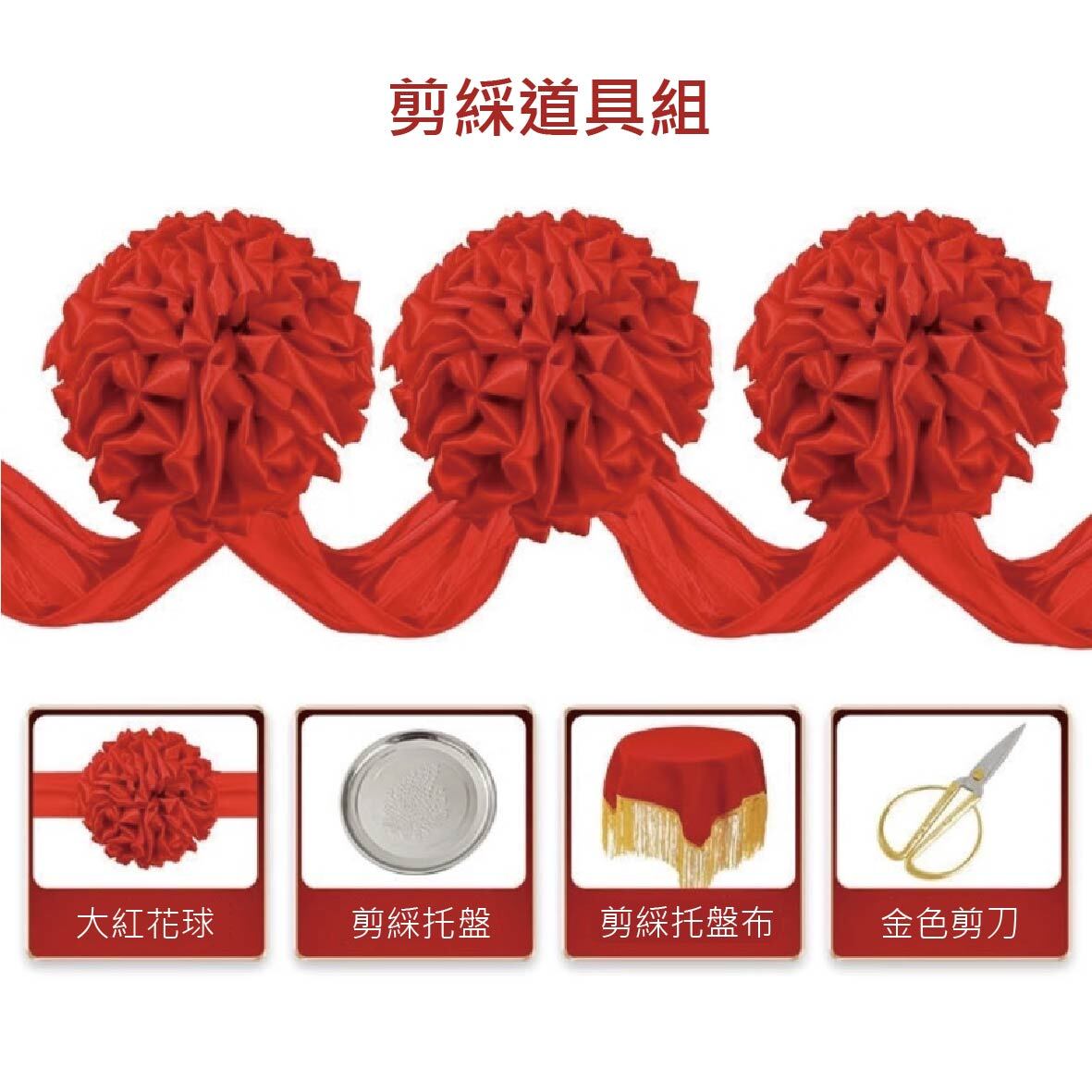 剪綵道具-01