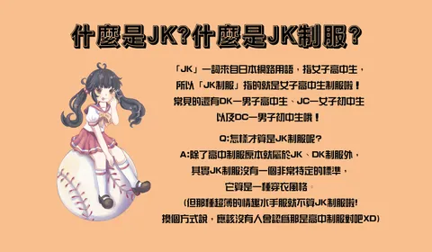 Jk制服介紹 非商品 歡迎新手看看 晴子同學的代購 Jk制服介紹 非商品 歡迎新手看看 晴子同學的代購