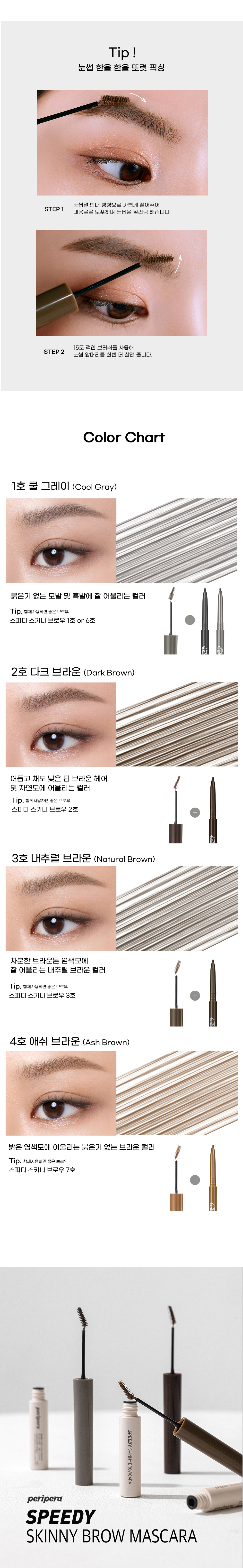 페리페라 스키니브로우카라 보우 보델교체 1