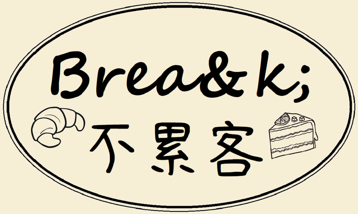 Brea&k; 不累客 職人手作烘焙