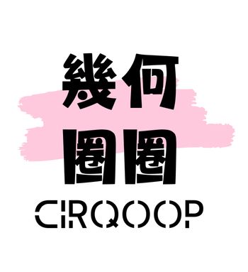 幾何圈圈 CIRQOOP (jillifood)