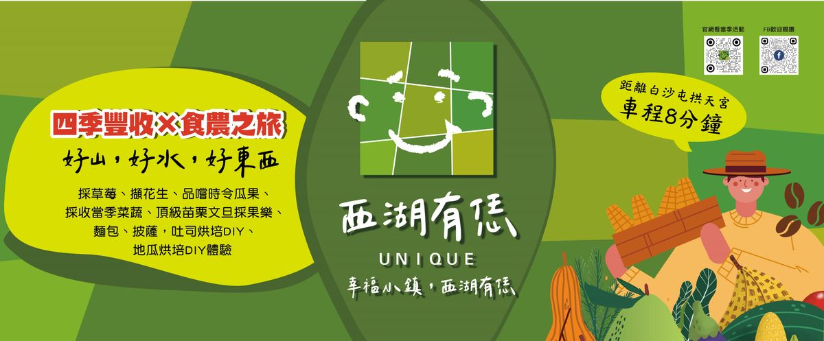 西湖有恁UNIQUE.品牌承諾