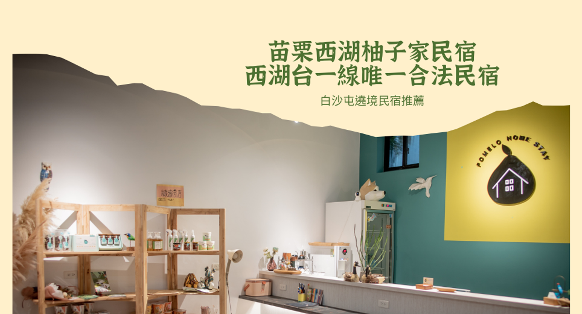 苗栗西湖柚子家民宿|苗栗台一線唯一合法民宿|白沙屯遶境民宿推薦