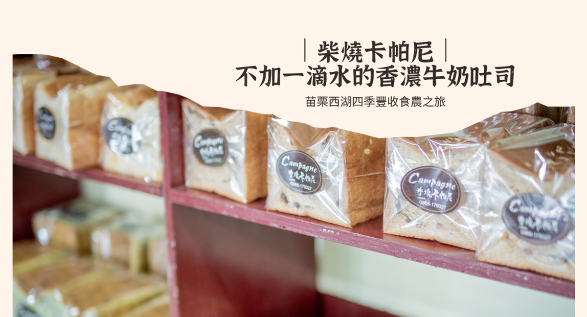 苗栗西湖四季豐收食農之旅|柴燒卡帕尼|不加一滴水的香濃牛奶吐司
