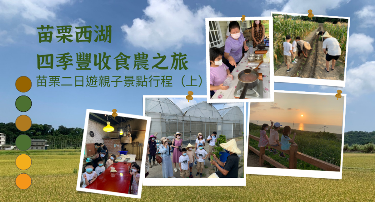 西湖有恁Unique|苗栗西湖四季豐收食農之旅|苗栗二日遊親子景點行程(下)