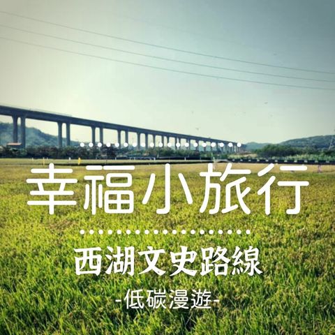 西湖有恁_體驗商品banner.jpg
