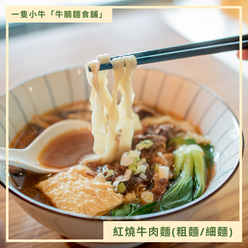 一隻小牛「牛腩麵食舖」