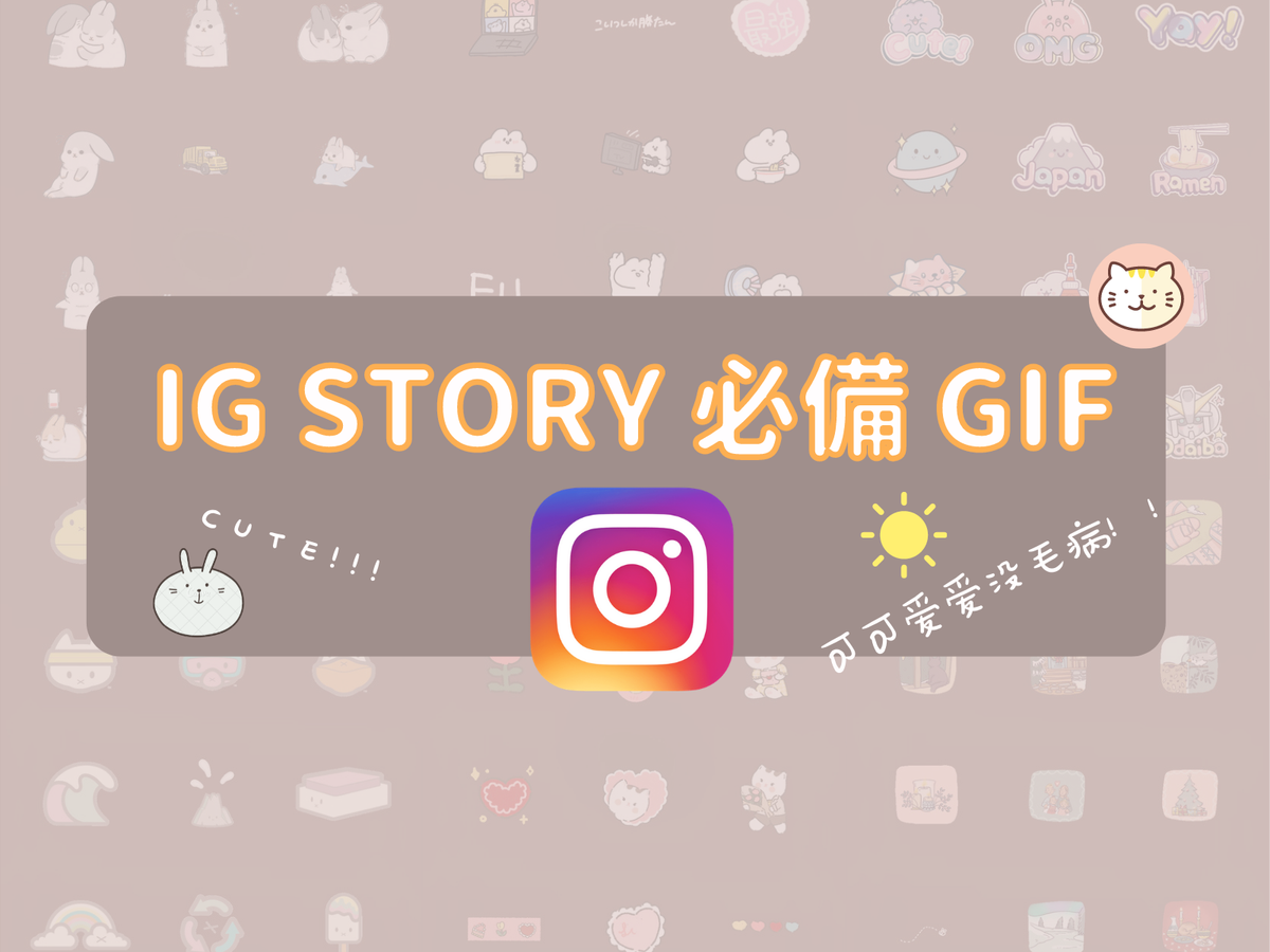 IG Story 必備 GIF！！