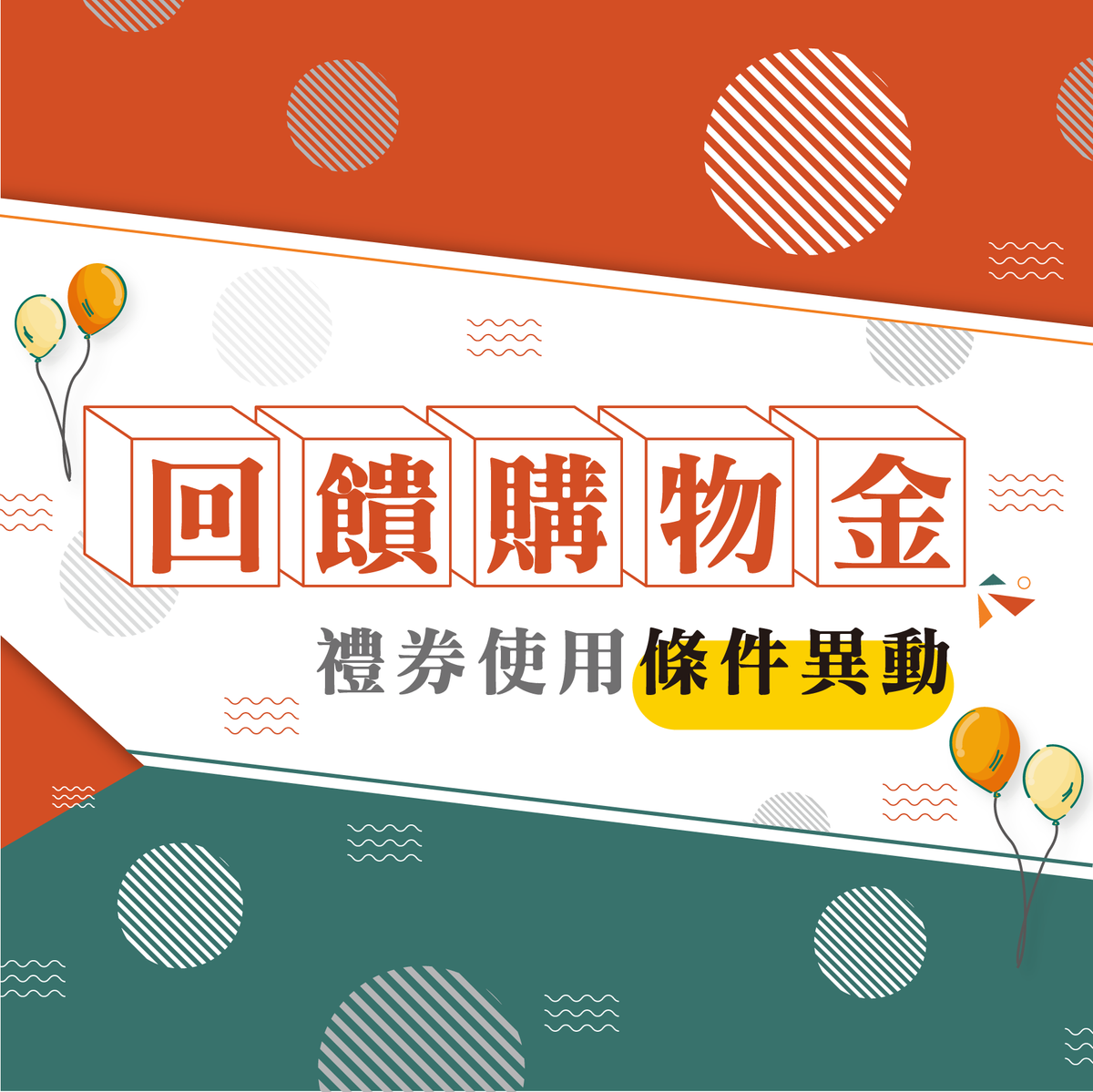 臺北市庇護工場回饋購物金禮券使用條件異動