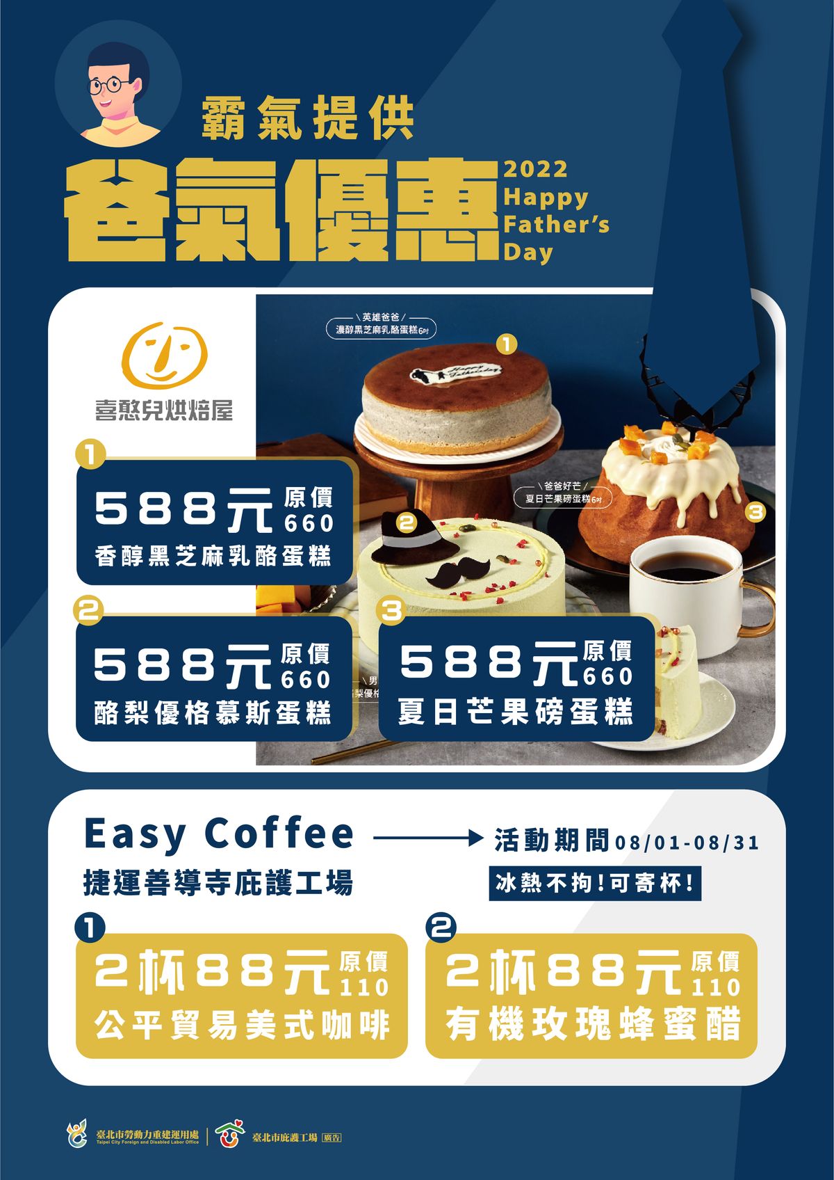 父親節優惠來了!喜憨兒烘焙屋與 Easy Coffee捷運善導寺庇護工場,霸氣提供88節優惠犒賞爸爸!