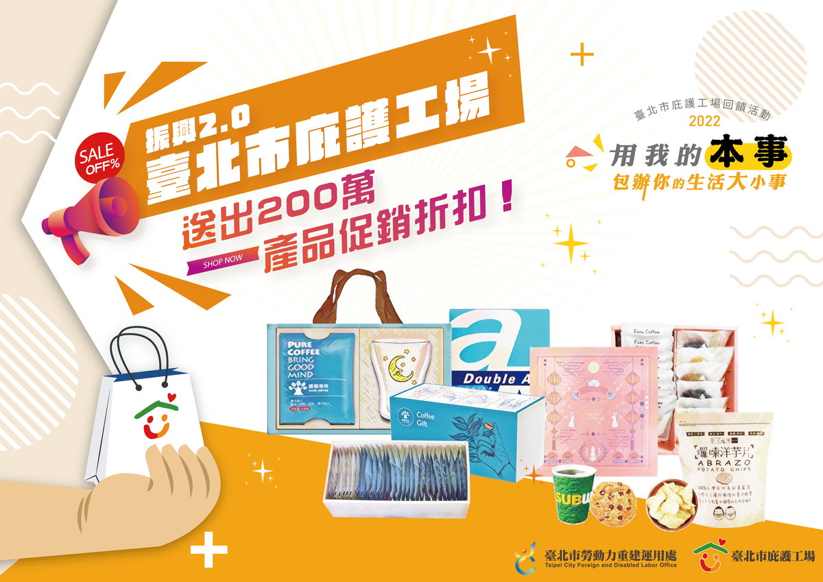 振興2.0!!臺北市庇護工場送出200萬產品促銷折扣!