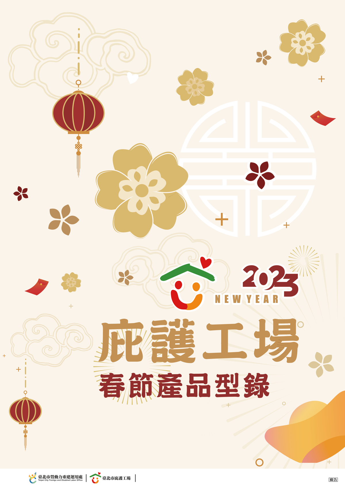 臺北市庇護工場 2023春節型錄