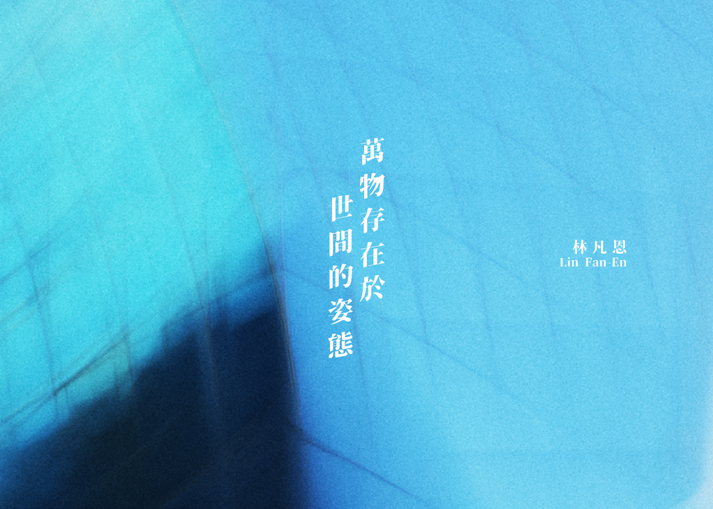 萬物存在於世間的姿態-攝影集_封面