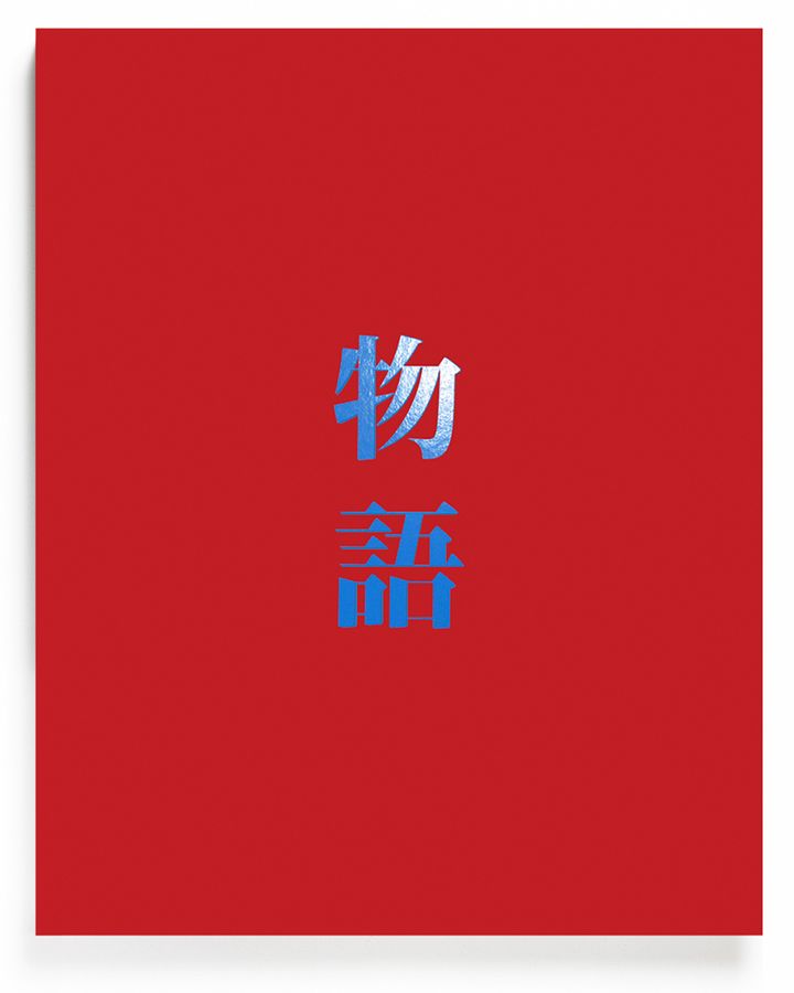 物語cover01s2