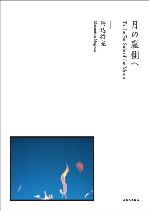 月の裏側へ_cover_web_3