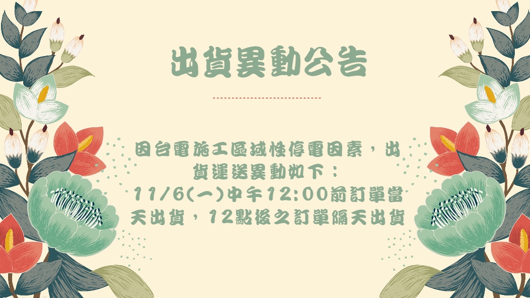 11/6出貨時間臨時異動公告